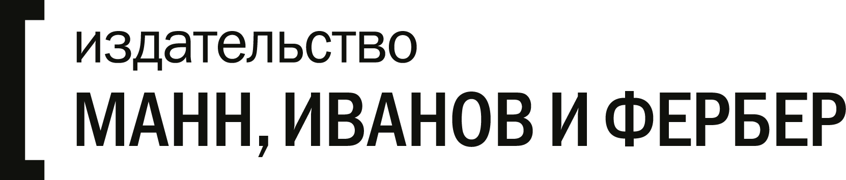 Издательство "Манн, Иванов и Фербер"