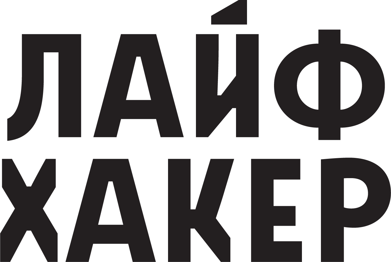 Лайфхакер